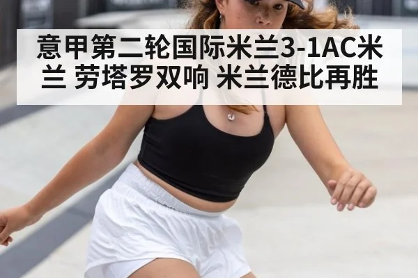 意甲第二轮国际米兰3-1AC米兰 劳塔罗双响 米兰德比再胜