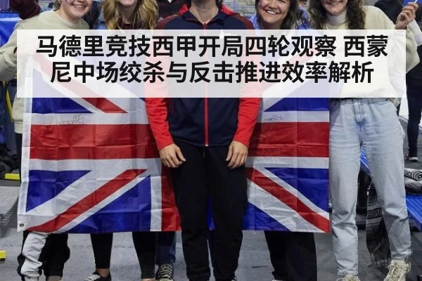 马德里竞技西甲开局四轮观察 西蒙尼中场绞杀与反击推进效率解析