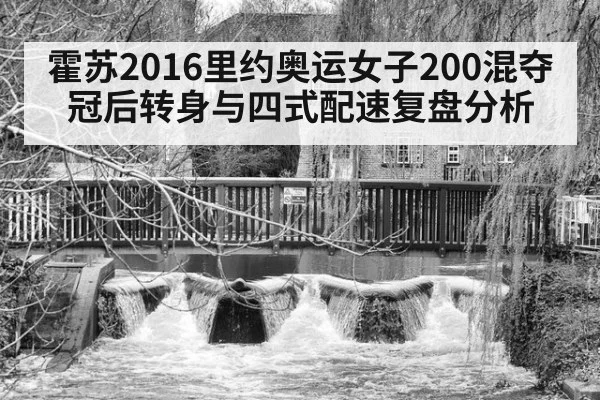 霍苏2016里约奥运女子200混夺冠后转身与四式配速复盘分析